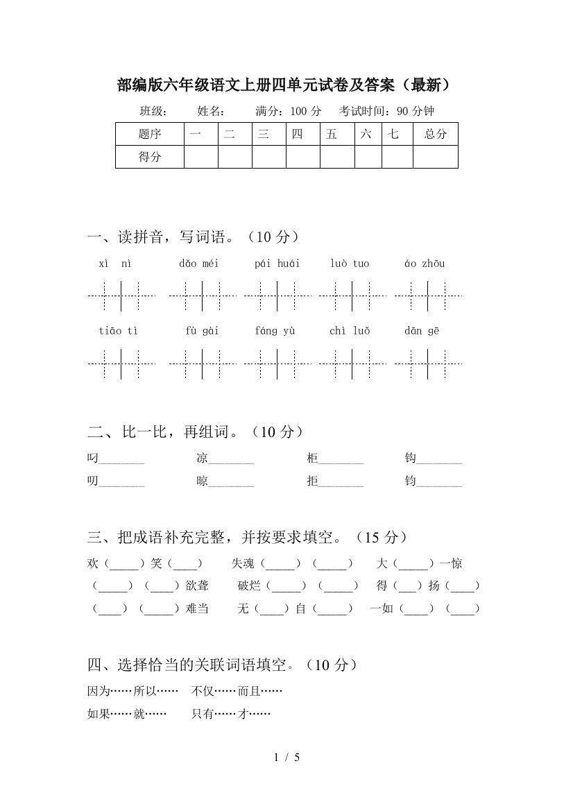 部编版六年级语文上册四单元试卷及答案(最新)