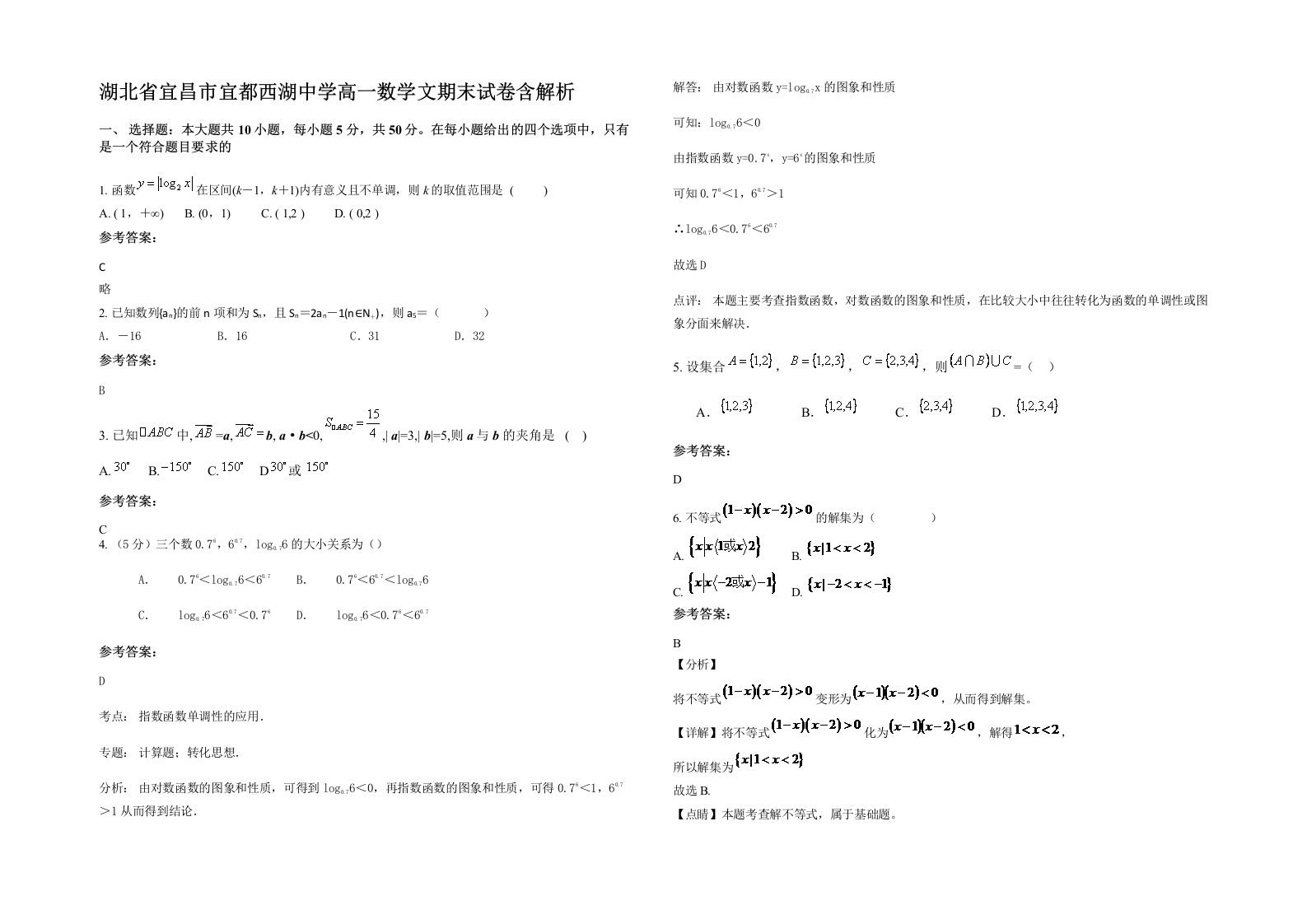 湖北省宜昌市宜都西湖中学高一数学文期末试卷含解析