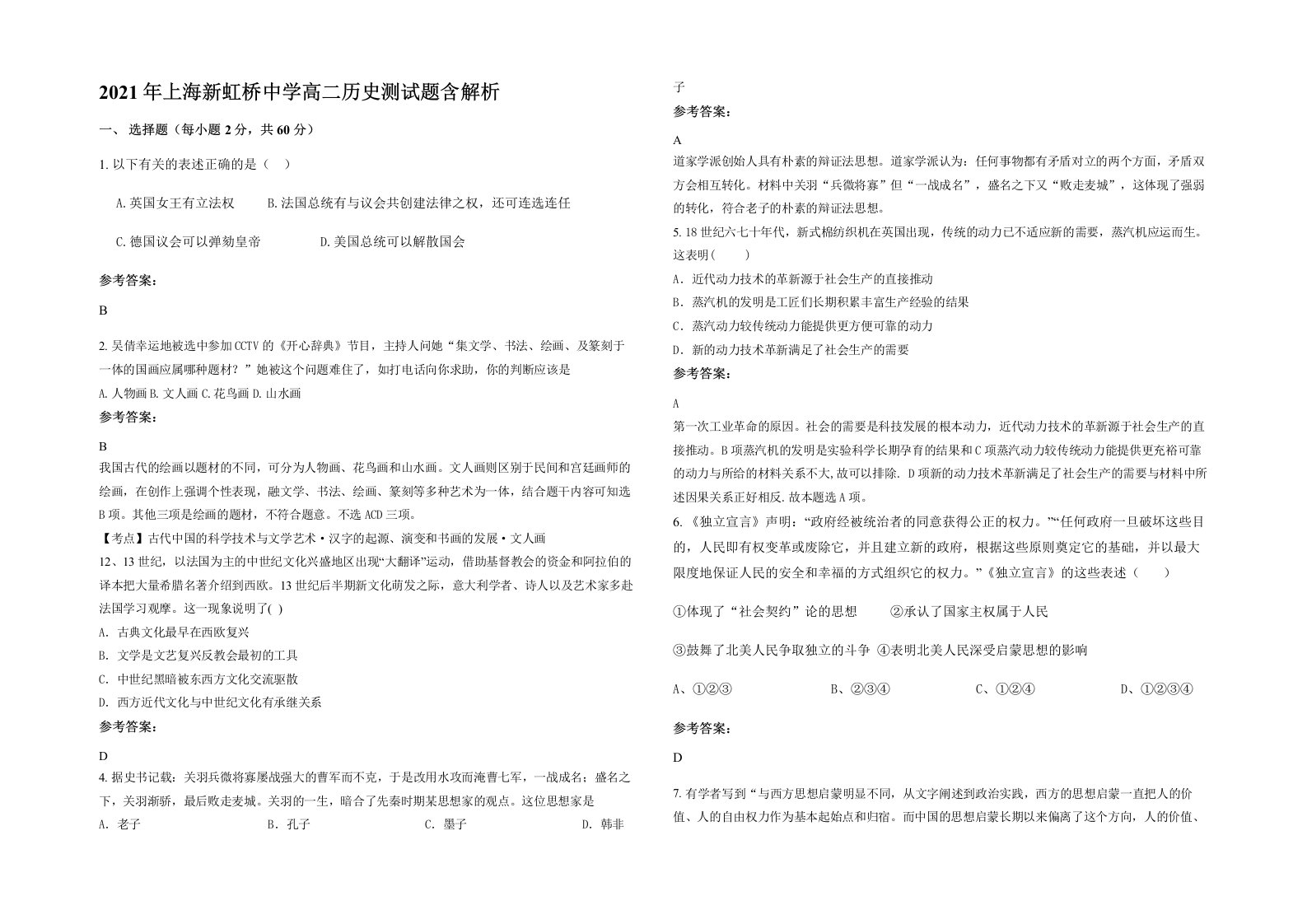 2021年上海新虹桥中学高二历史测试题含解析