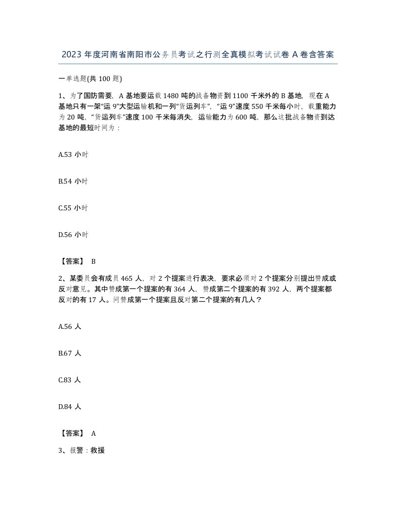 2023年度河南省南阳市公务员考试之行测全真模拟考试试卷A卷含答案