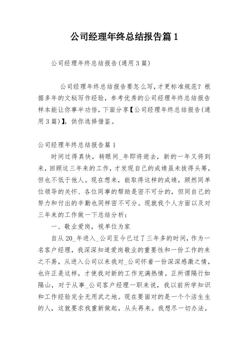 公司经理年终总结报告篇1