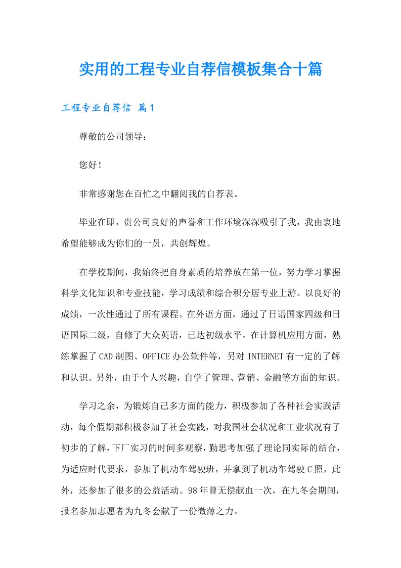 实用的工程专业自荐信模板集合十篇