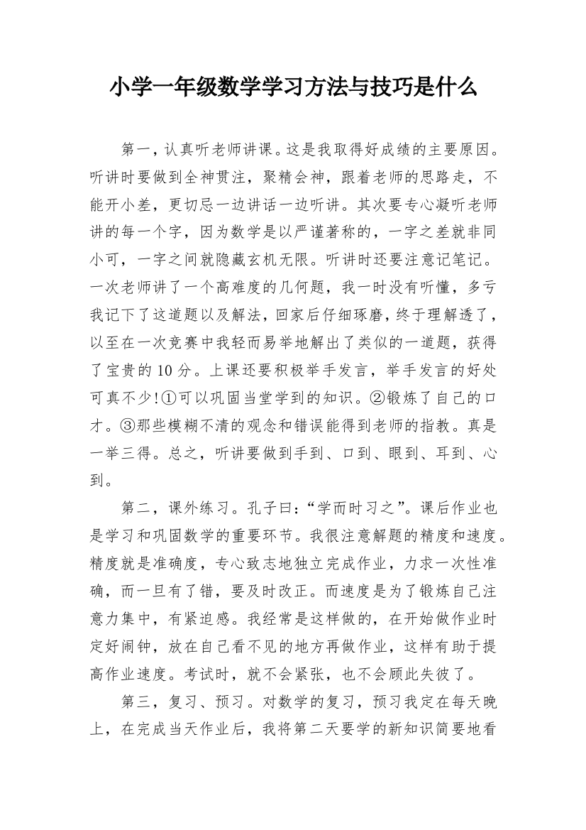 小学一年级数学学习方法与技巧是什么_1