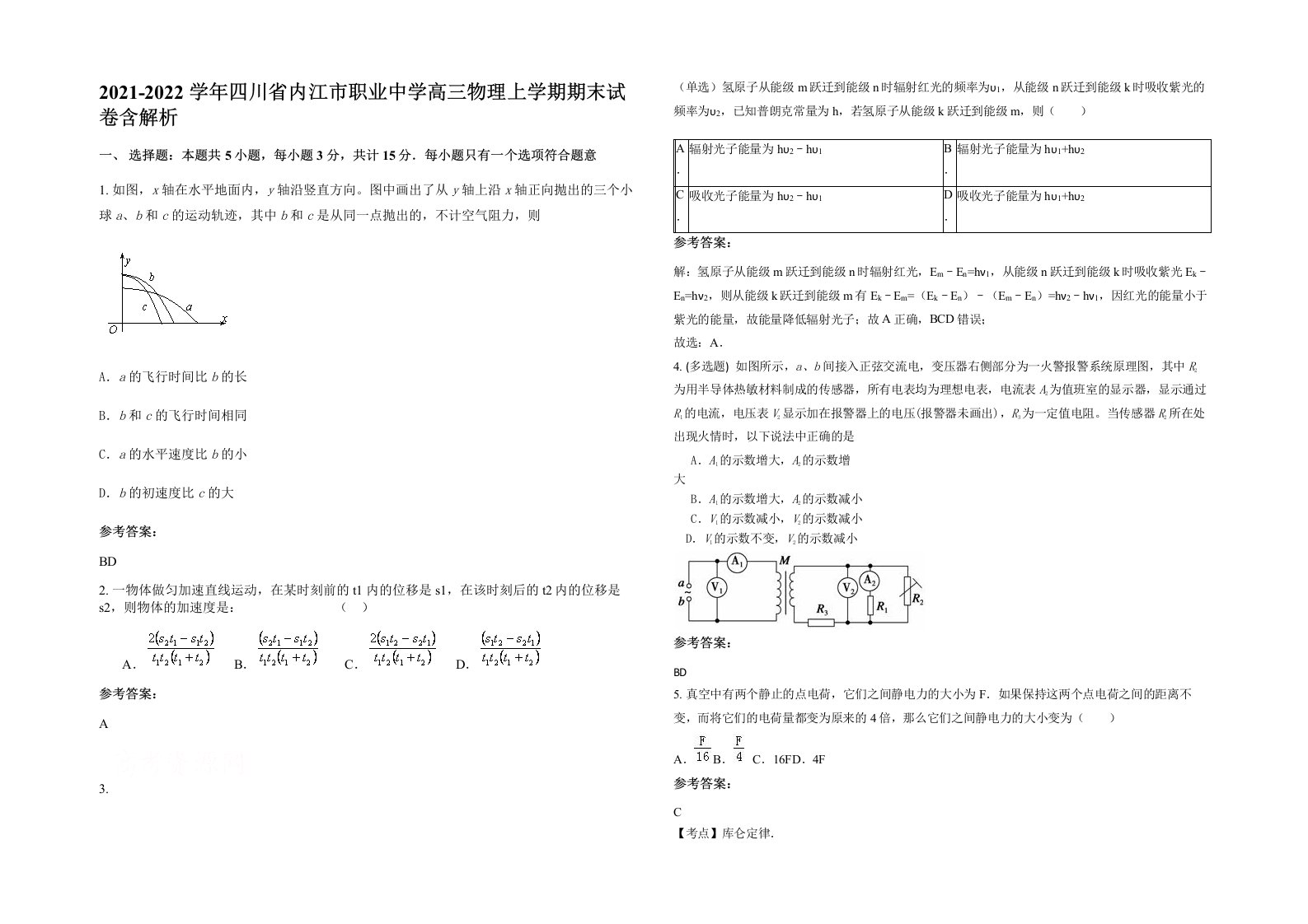 2021-2022学年四川省内江市职业中学高三物理上学期期末试卷含解析