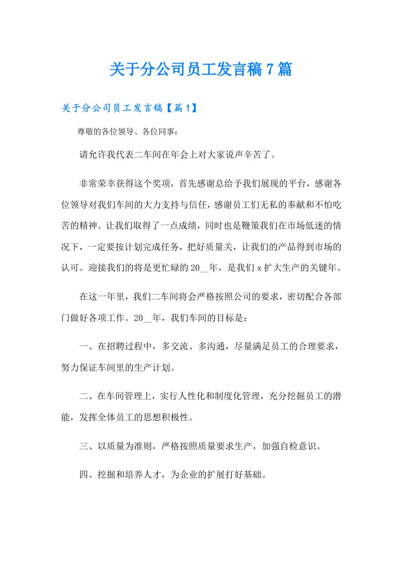 关于分公司员工发言稿7篇