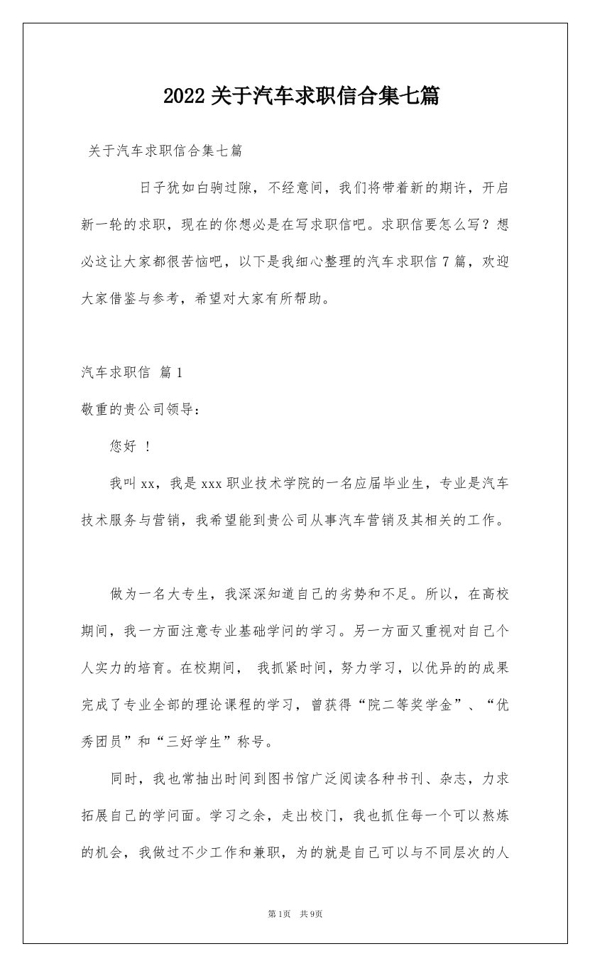 2022关于汽车求职信合集七篇