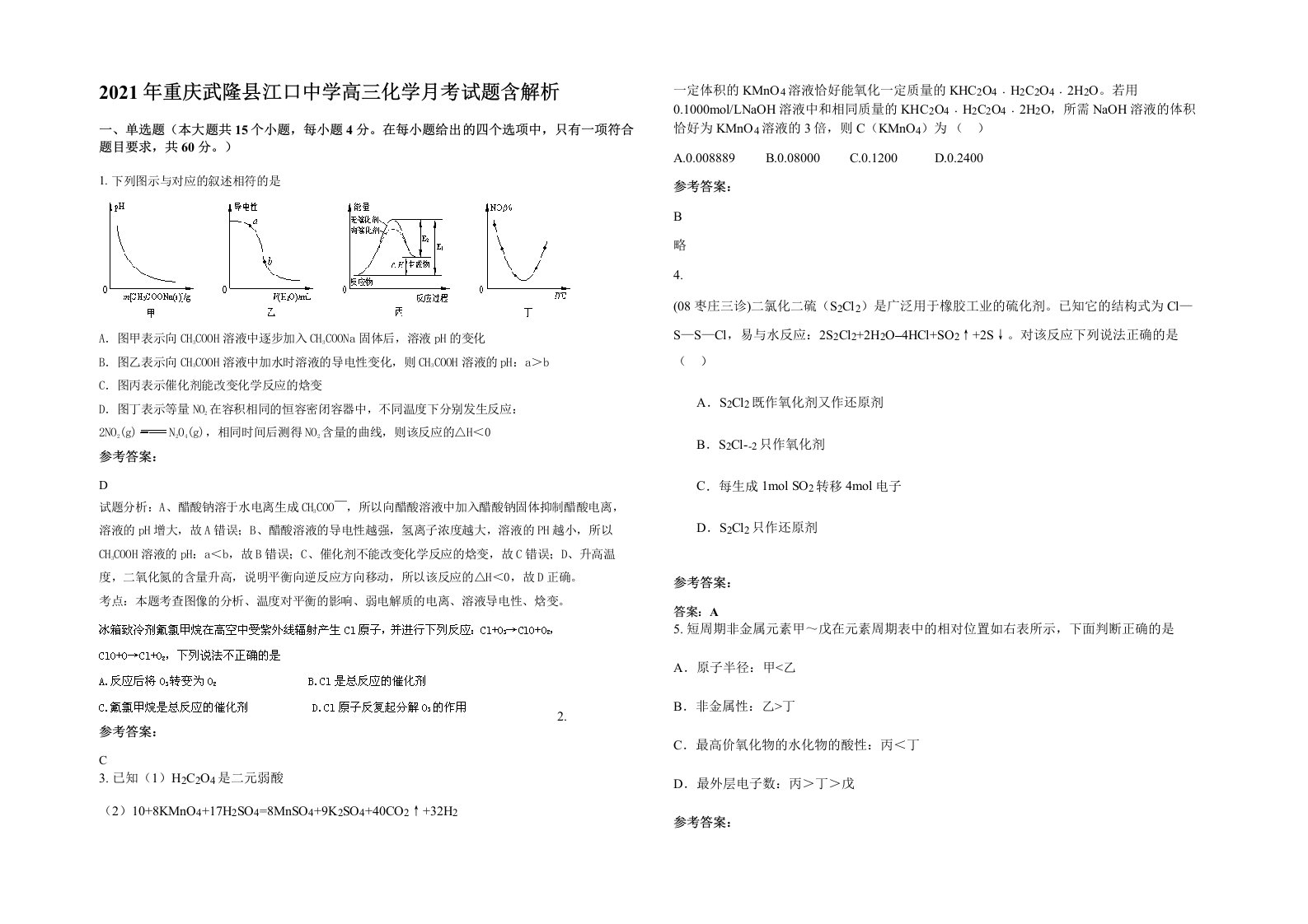 2021年重庆武隆县江口中学高三化学月考试题含解析