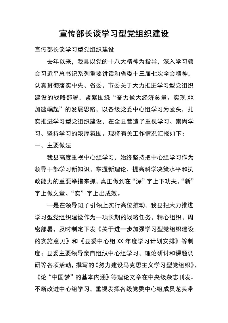 宣传部长谈学习型党组织建设