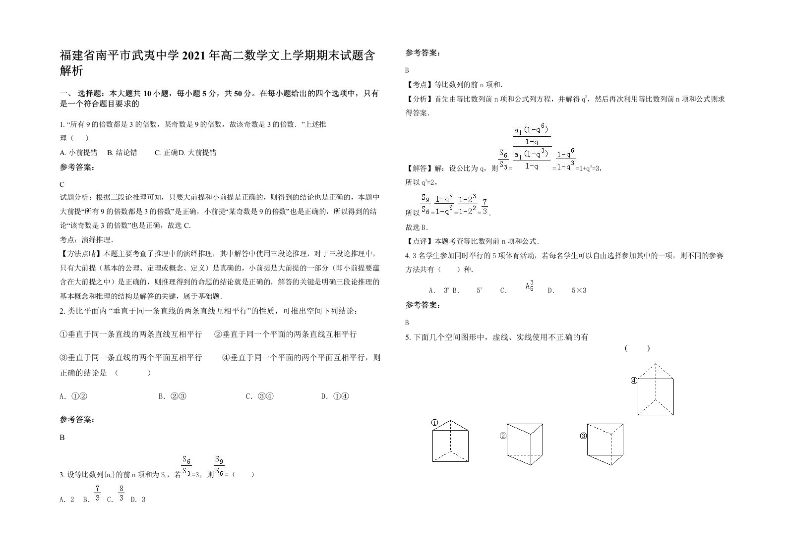 福建省南平市武夷中学2021年高二数学文上学期期末试题含解析