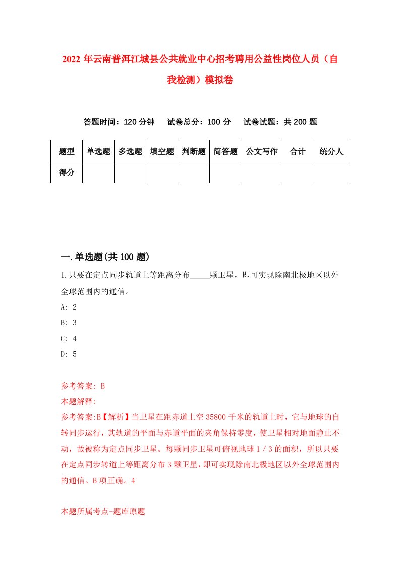 2022年云南普洱江城县公共就业中心招考聘用公益性岗位人员自我检测模拟卷0