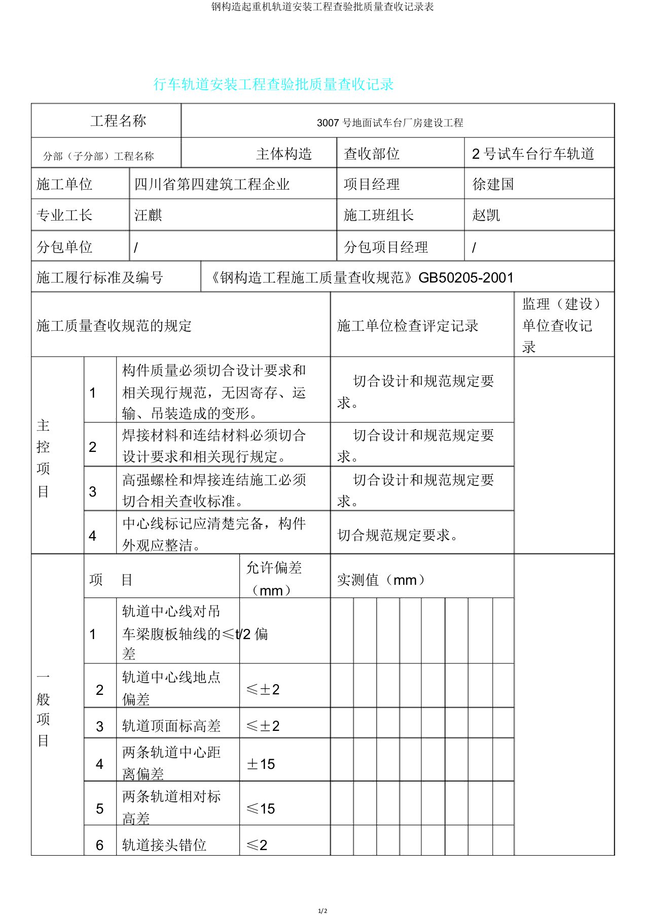 钢结构起重机轨道安装工程检验批质量验收记录表