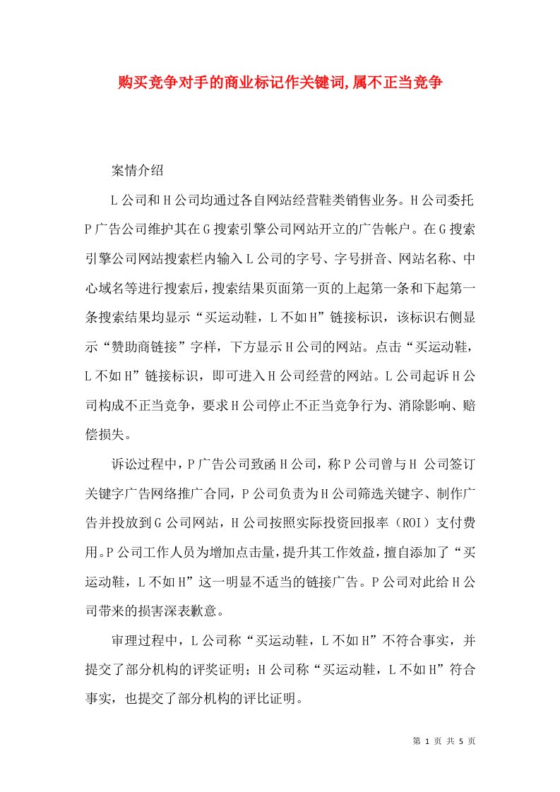 购买竞争对手的商业标记作关键词,属不正当竞争