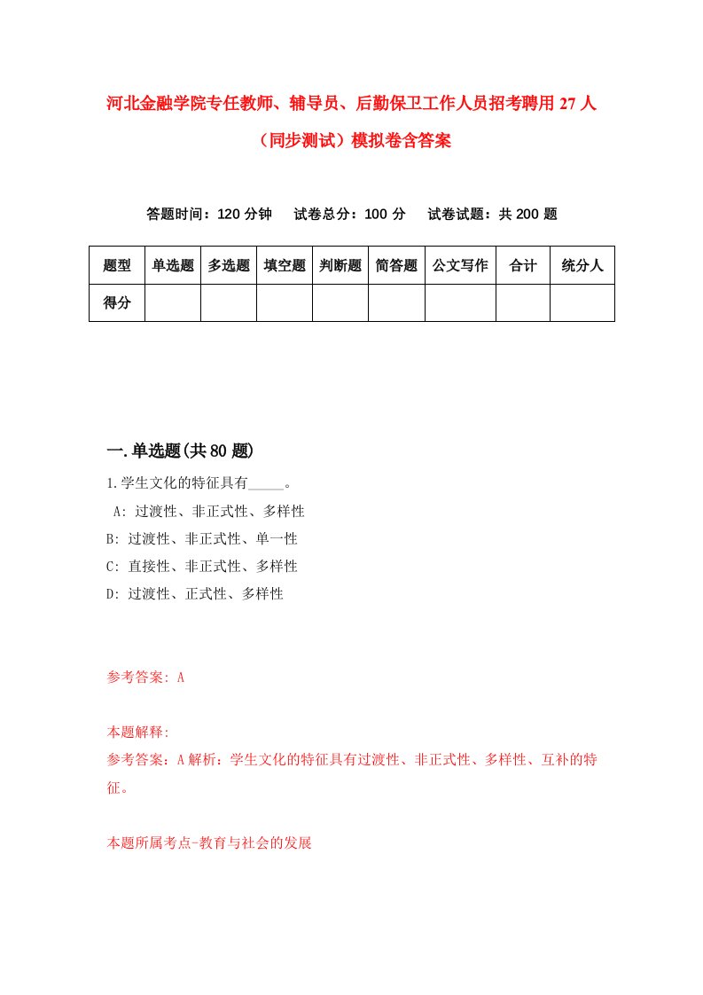 河北金融学院专任教师辅导员后勤保卫工作人员招考聘用27人同步测试模拟卷含答案4