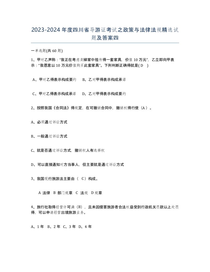 2023-2024年度四川省导游证考试之政策与法律法规试题及答案四