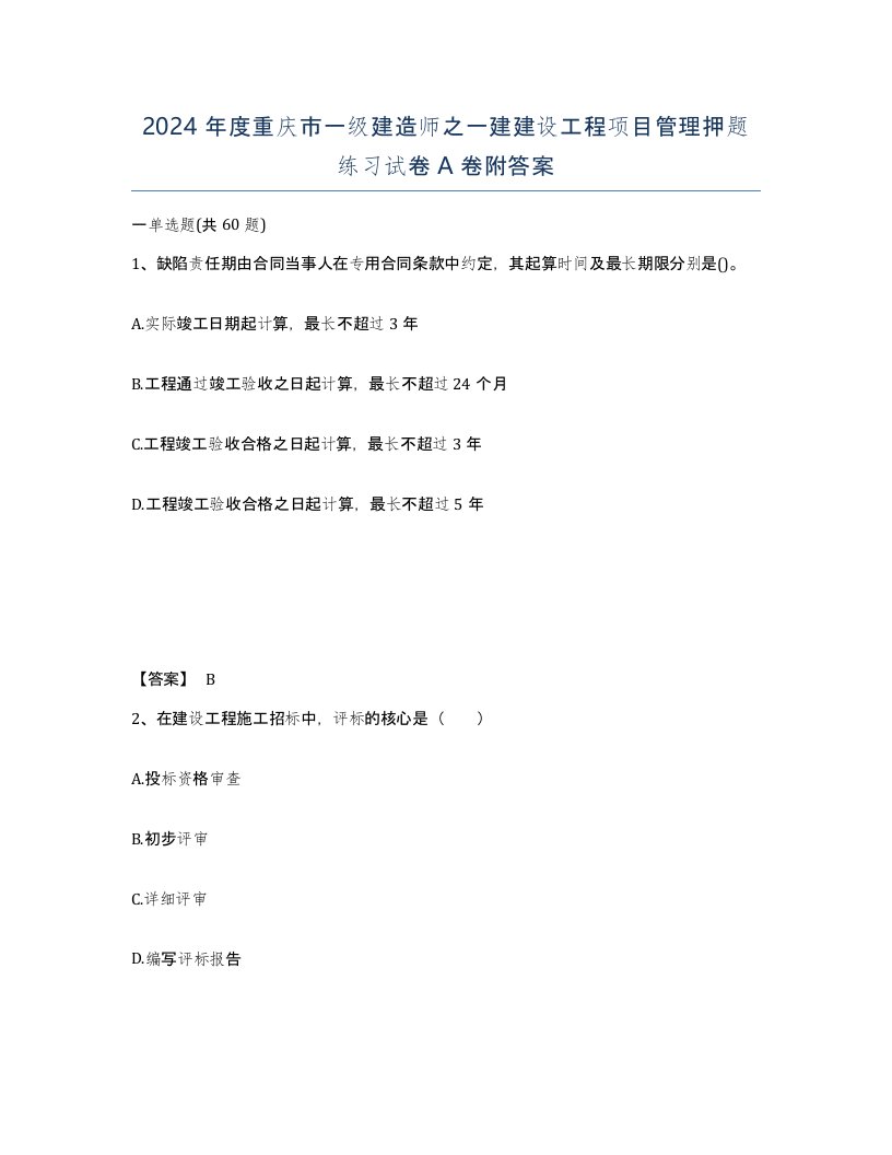 2024年度重庆市一级建造师之一建建设工程项目管理押题练习试卷A卷附答案