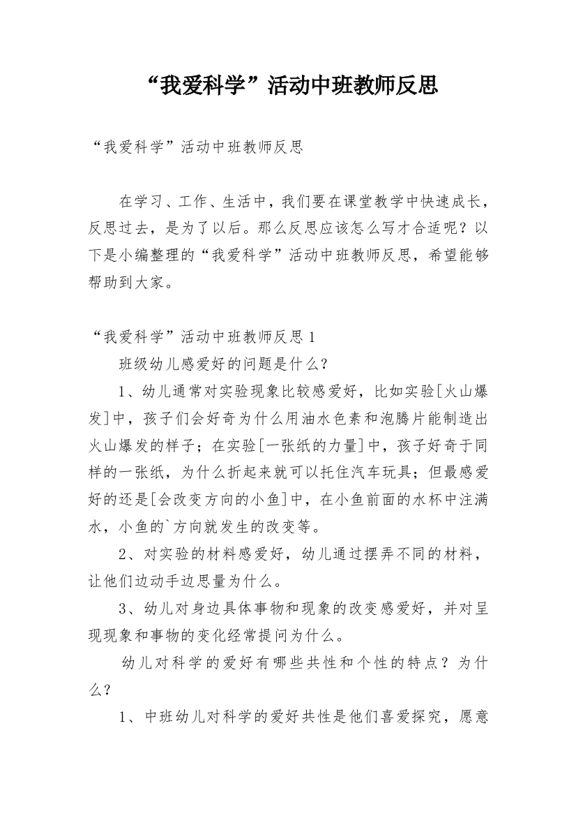 “我爱科学”活动中班教师反思