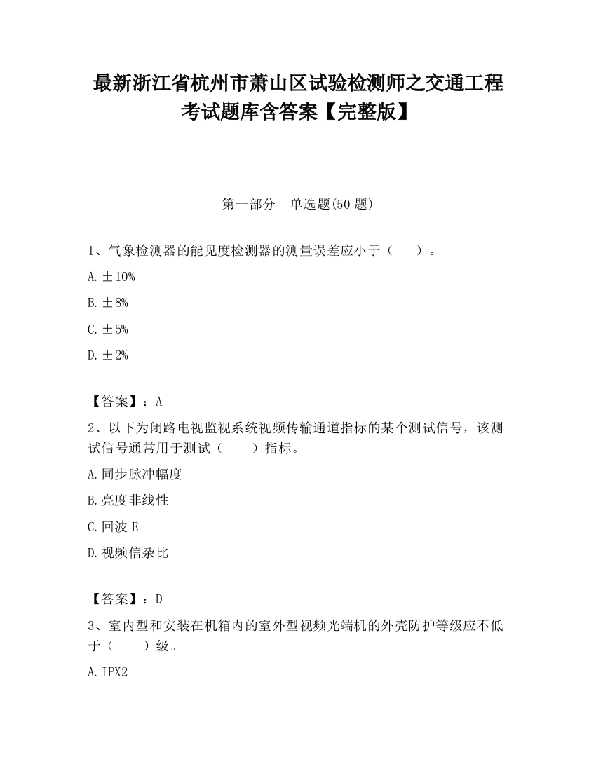 最新浙江省杭州市萧山区试验检测师之交通工程考试题库含答案【完整版】