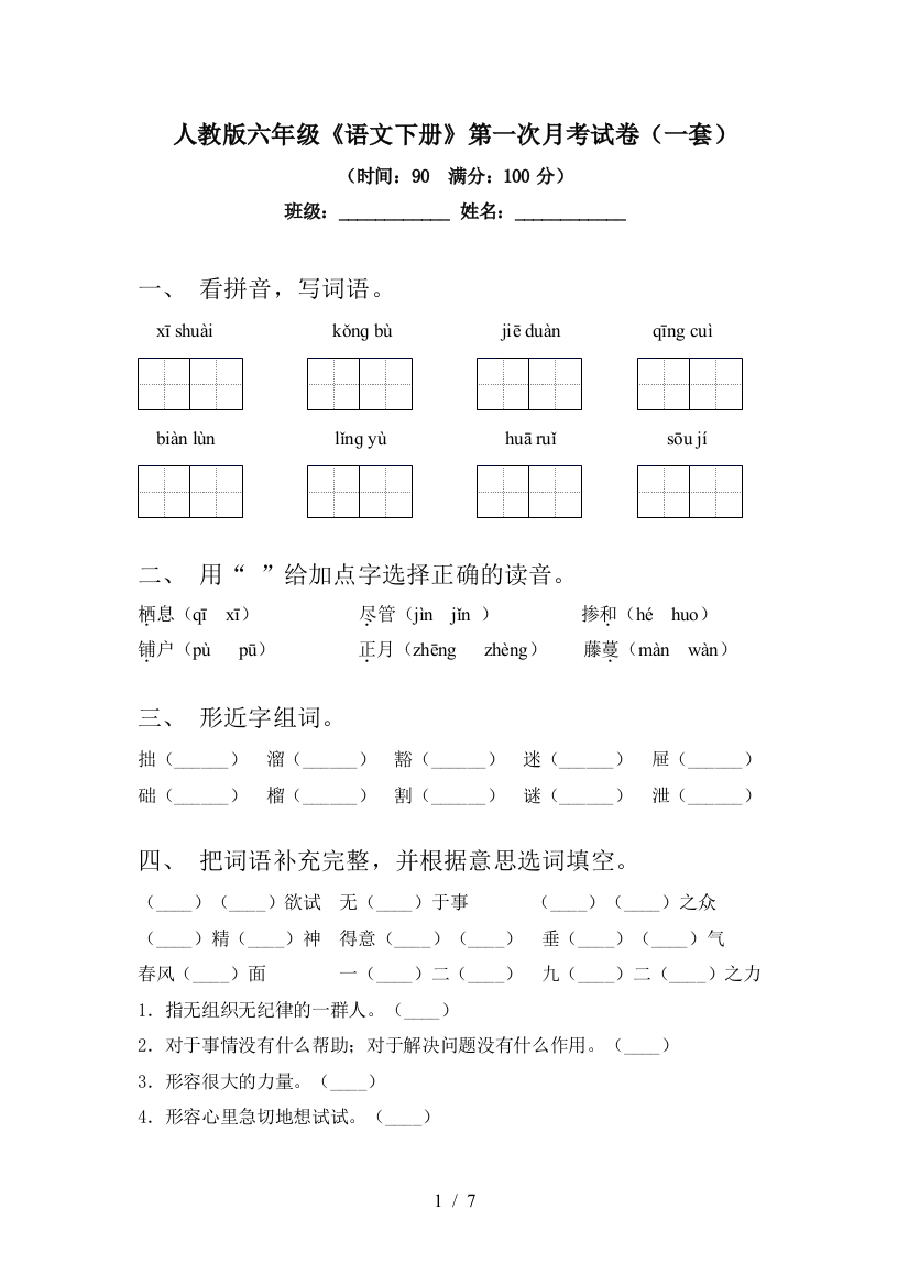 人教版六年级《语文下册》第一次月考试卷(一套)