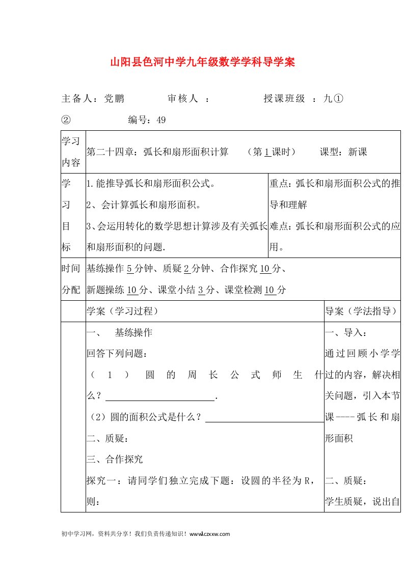 陕西省山阳县色河中学九年级数学人教版上册学案第24章-弧长和扇形面积计算