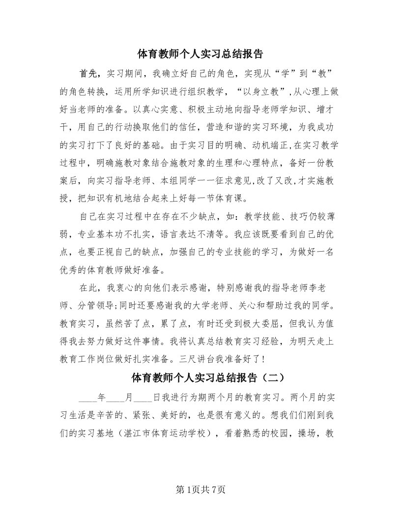 体育教师个人实习总结报告（2篇）