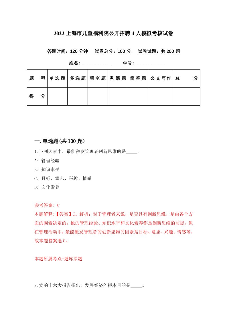 2022上海市儿童福利院公开招聘4人模拟考核试卷5