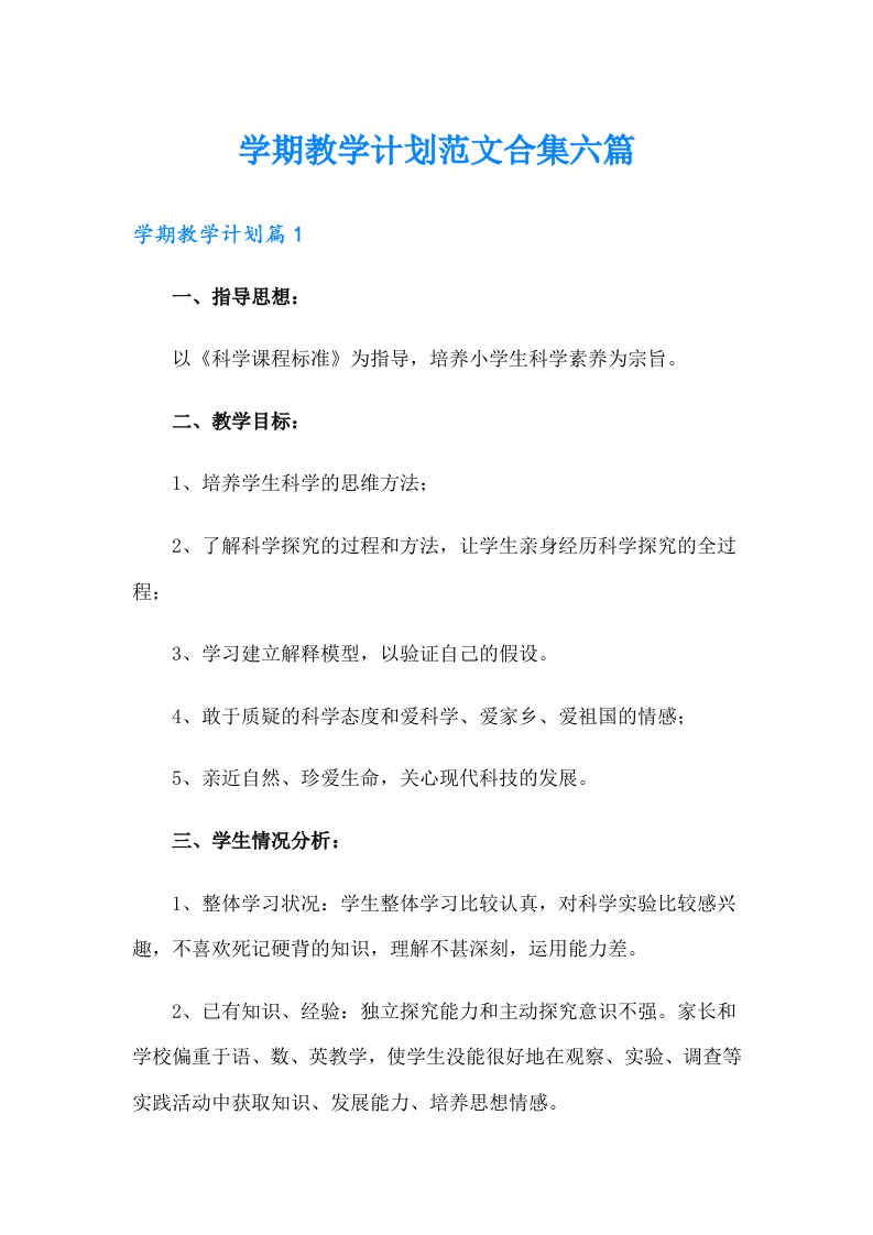 学期教学计划范文合集六篇