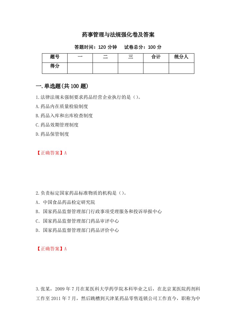 药事管理与法规强化卷及答案第40卷