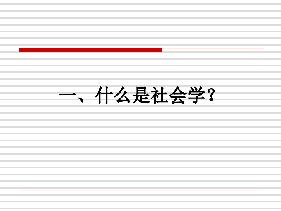 城市规划师考试城市经济学第一章绪论