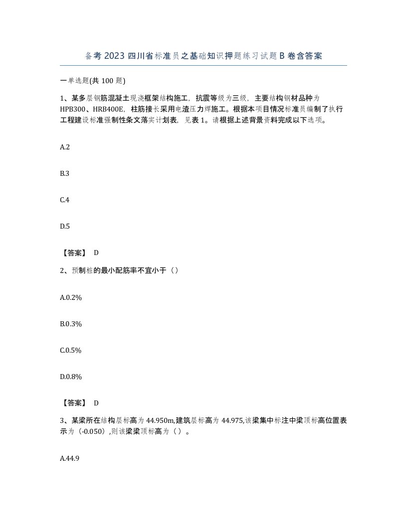 备考2023四川省标准员之基础知识押题练习试题B卷含答案