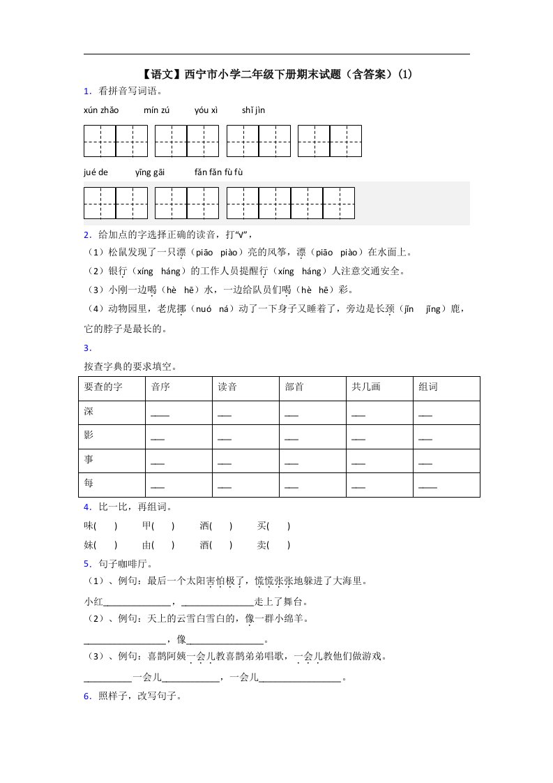 【语文】西宁市小学二年级下册期末试题(含答案)(1)