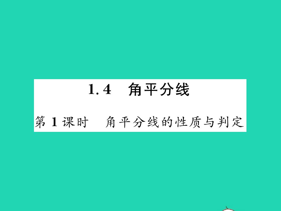 2022八年级数学下册第一章三角形的证明1.4角平分线第1课时角平分线的性质与判定习题课件新版北师大版