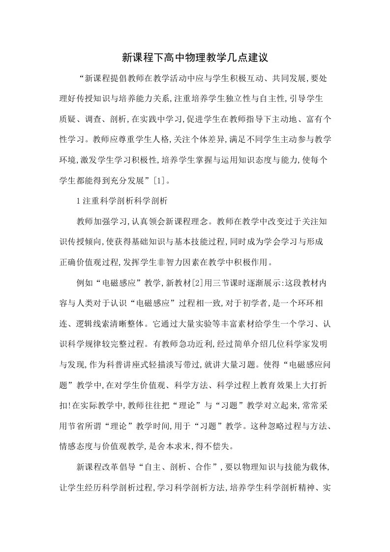 新课程下高中物理教学的几点建议