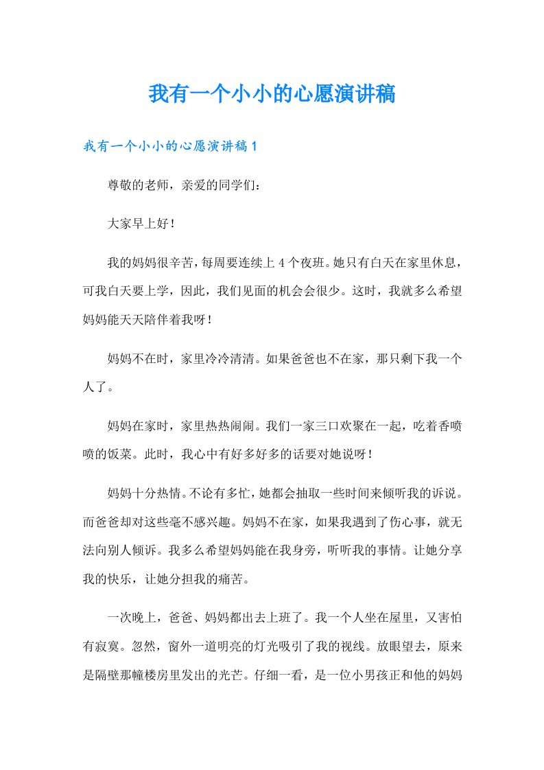 我有一个小小的心愿演讲稿