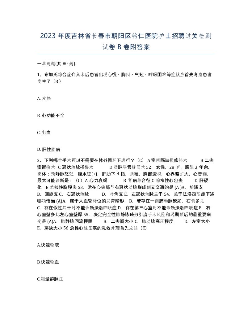 2023年度吉林省长春市朝阳区铭仁医院护士招聘过关检测试卷B卷附答案