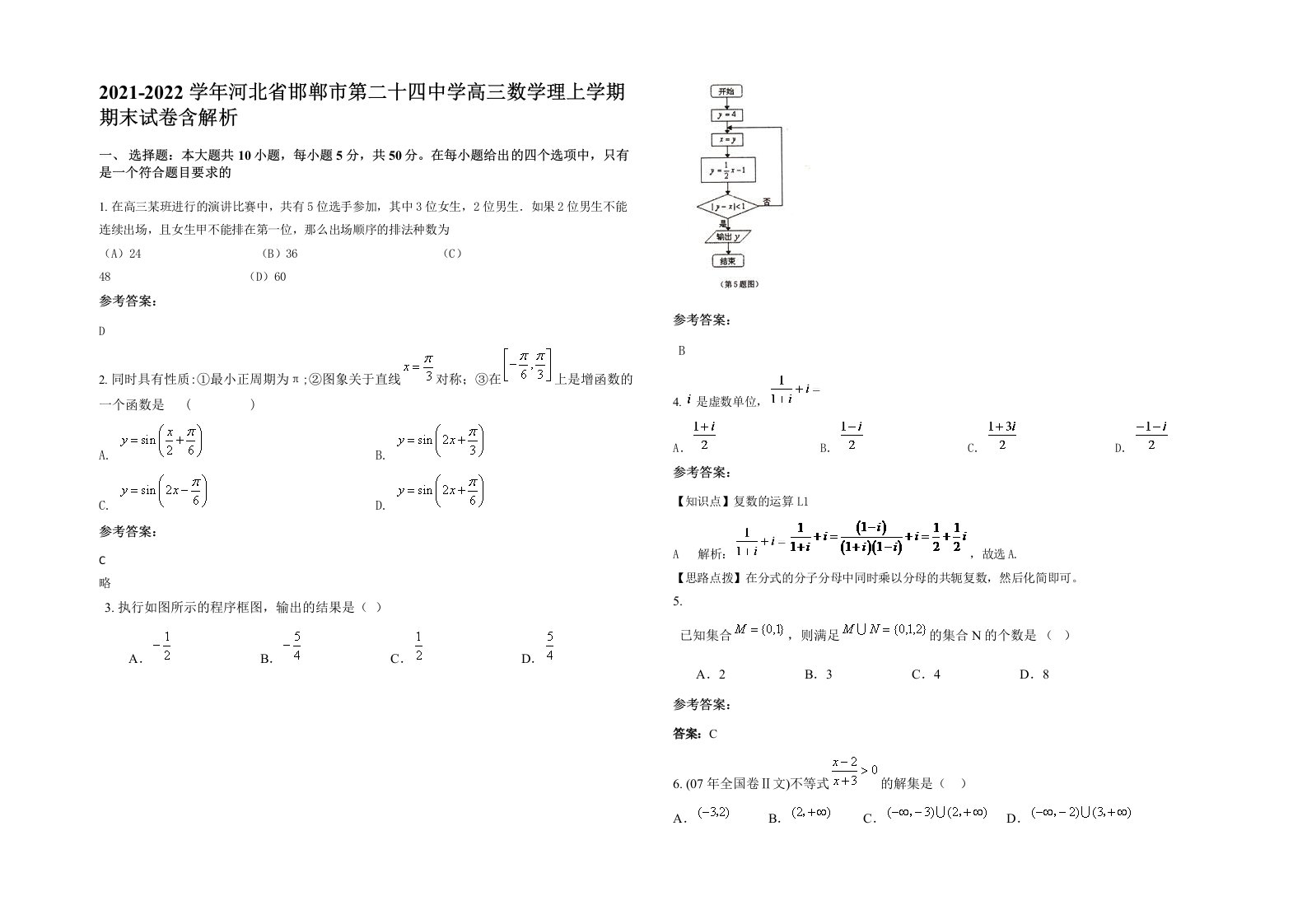 2021-2022学年河北省邯郸市第二十四中学高三数学理上学期期末试卷含解析