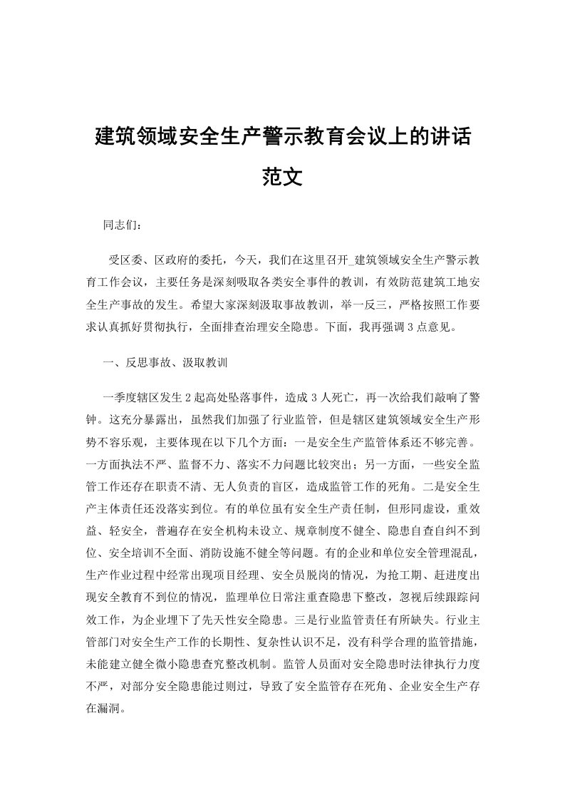 建筑领域安全生产警示教育会议上的讲话范文