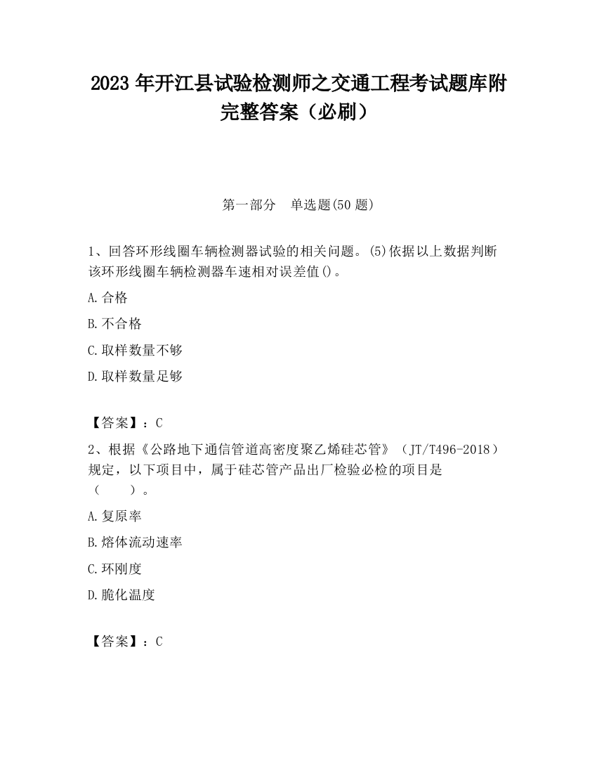 2023年开江县试验检测师之交通工程考试题库附完整答案（必刷）