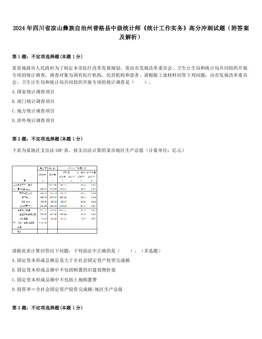 2024年四川省凉山彝族自治州普格县中级统计师《统计工作实务》高分冲刺试题（附答案及解析）