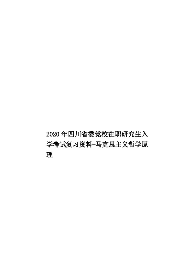 2020年四川省委党校在职研究生入学考试复习资料-马克思主义哲学原理汇编