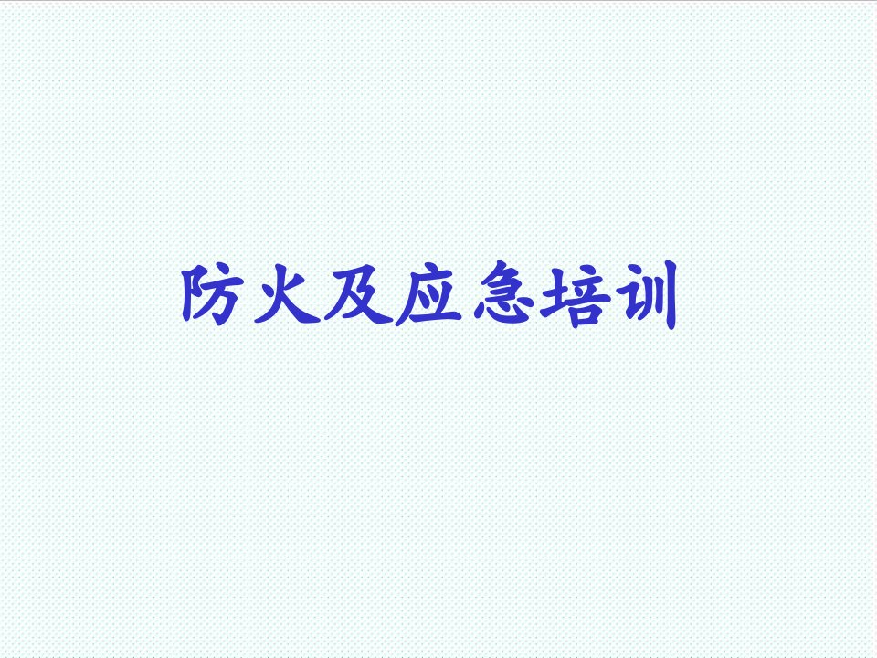 企业培训-火灾预防培训