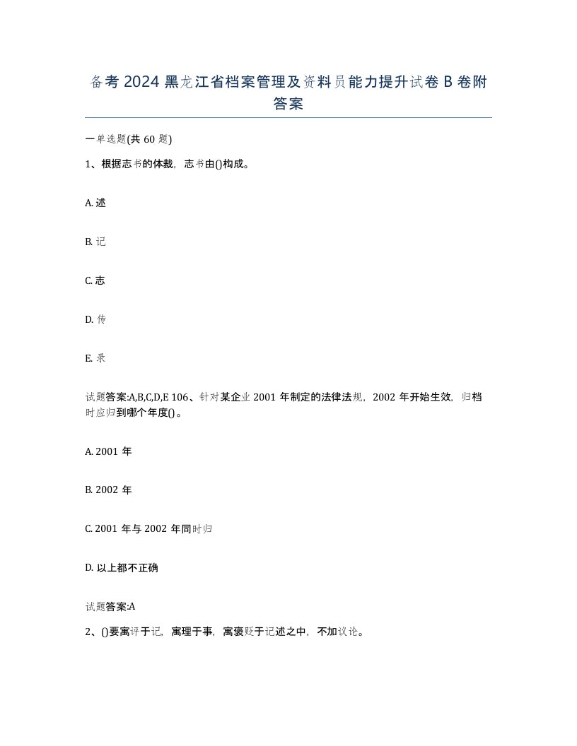 备考2024黑龙江省档案管理及资料员能力提升试卷B卷附答案