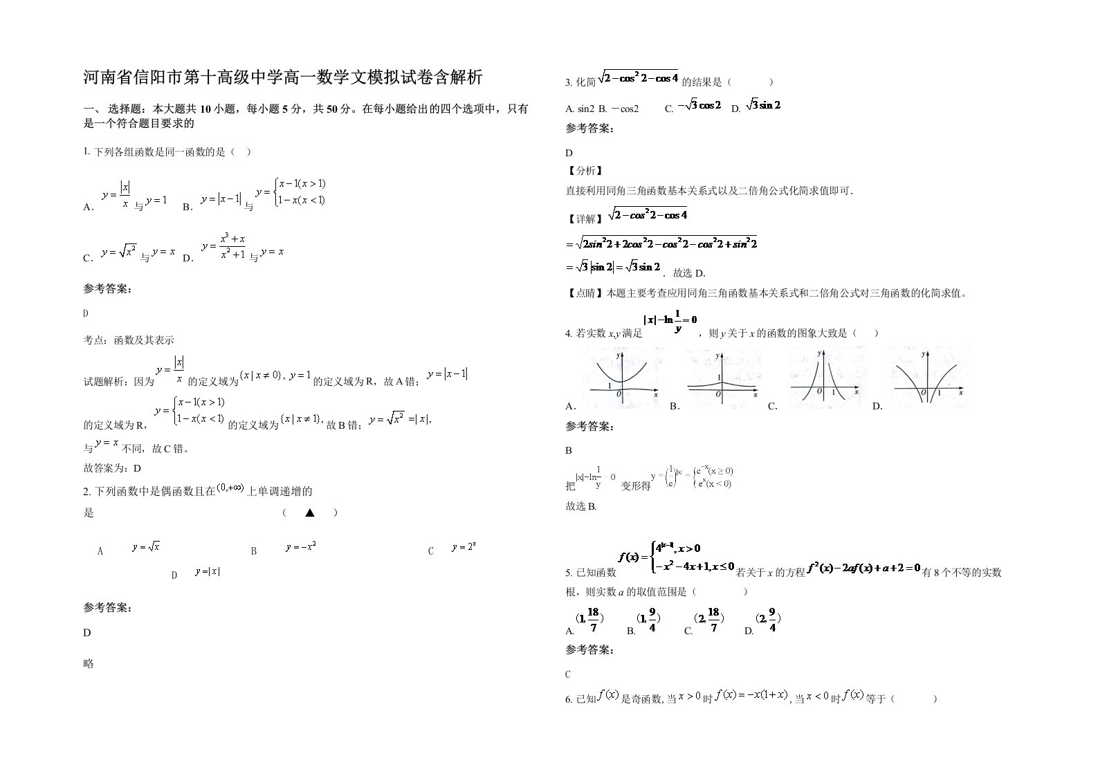 河南省信阳市第十高级中学高一数学文模拟试卷含解析