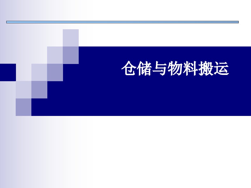 仓储与物料搬运