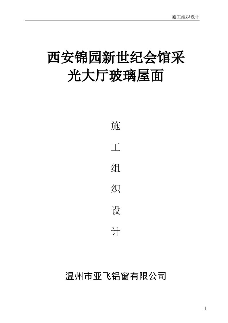 [精品文档]西安锦园新世纪会馆点式玻璃采光顶施工组织设计