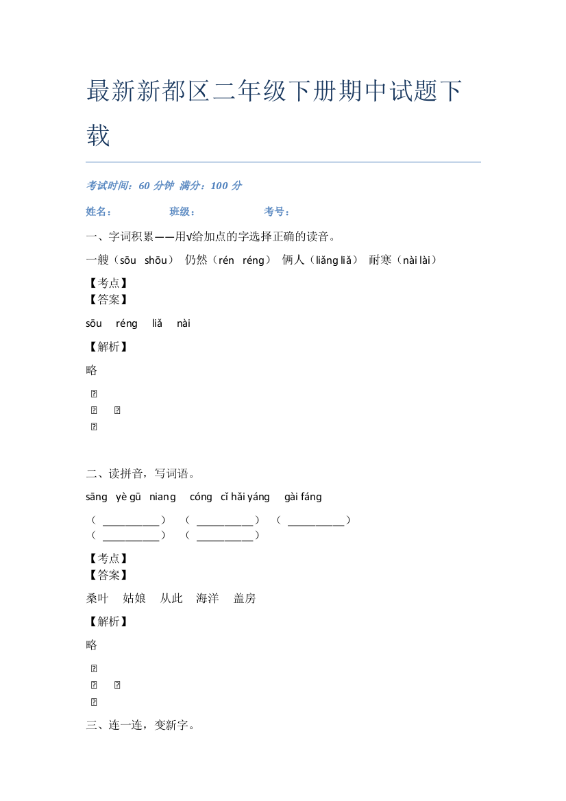 最新新都区二年级下册期中试题下载