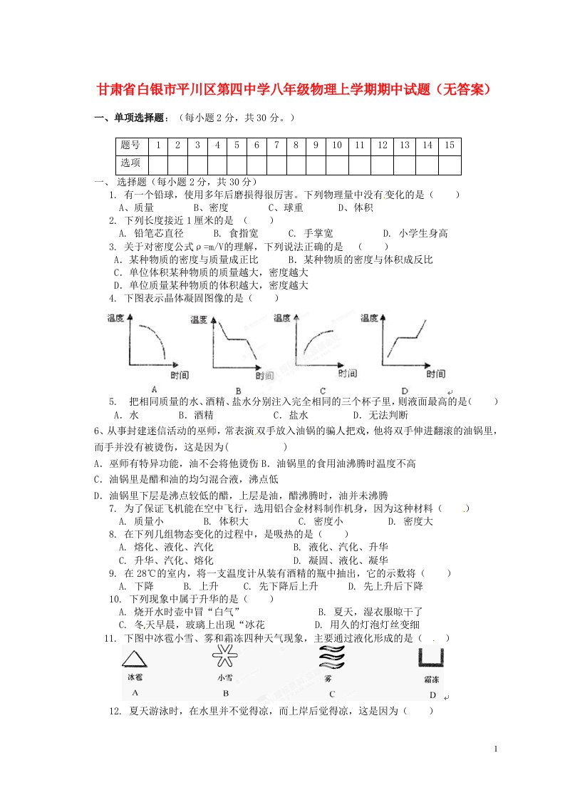 甘肃省白银市平川区第四中学八级物理上学期期中试题（无答案）