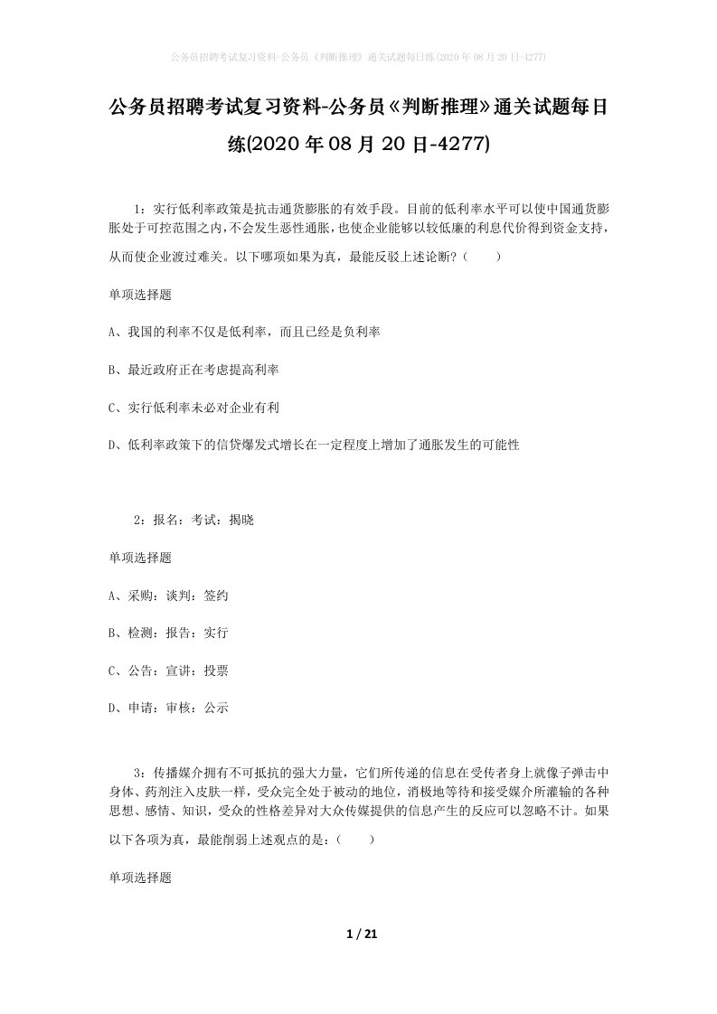 公务员招聘考试复习资料-公务员判断推理通关试题每日练2020年08月20日-4277