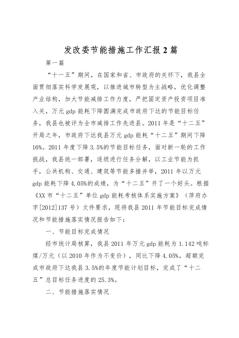 2022发改委节能措施工作汇报2篇