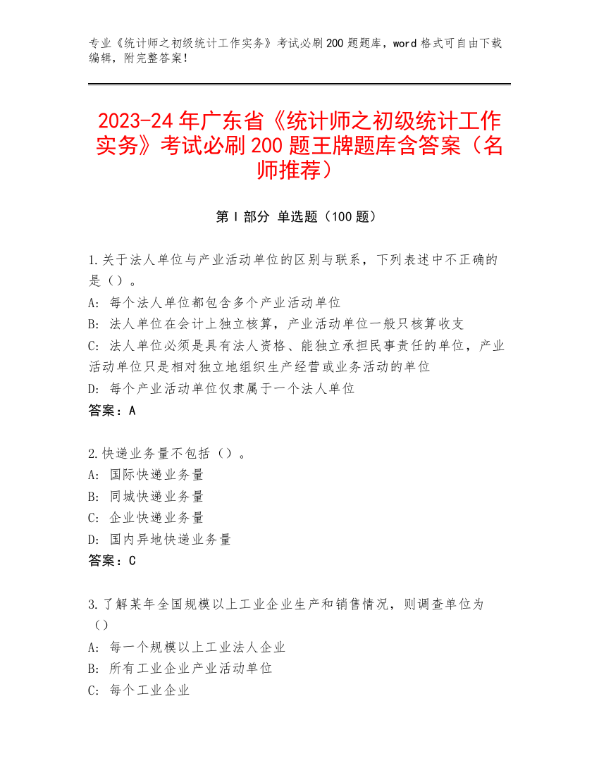 2023-24年广东省《统计师之初级统计工作实务》考试必刷200题王牌题库含答案（名师推荐）