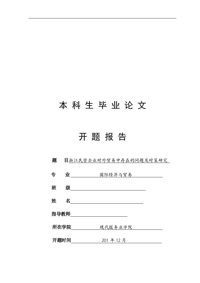 浙江民营企业对外贸易中存在的问题及对策研究